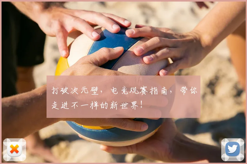 打破次元壁，电竞观赛指南，带你走进不一样的新世界！