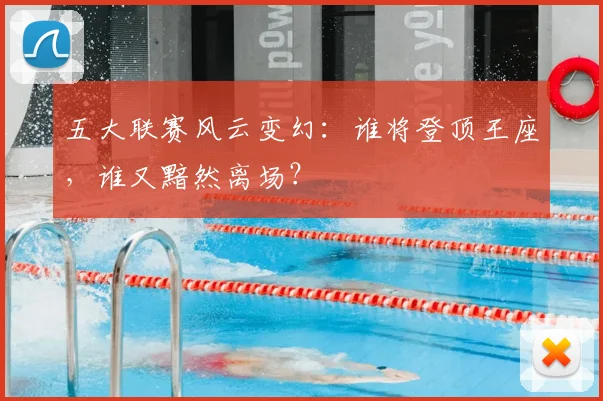 五大联赛风云变幻：谁将登顶王座，谁又黯然离场？