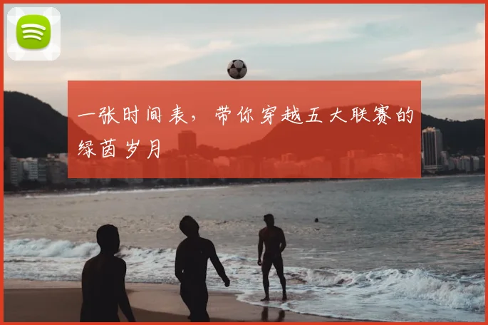 一张时间表，带你穿越五大联赛的绿茵岁月