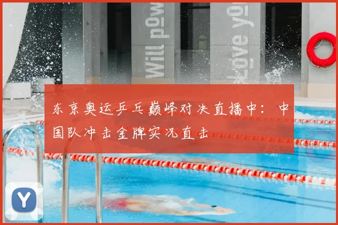 东京奥运乒乓巅峰对决直播中：中国队冲击金牌实况直击