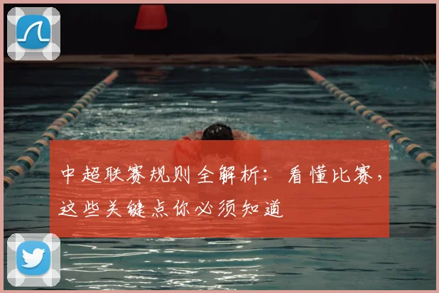 中超联赛规则全解析:看懂比赛,这些关键点你必须知道